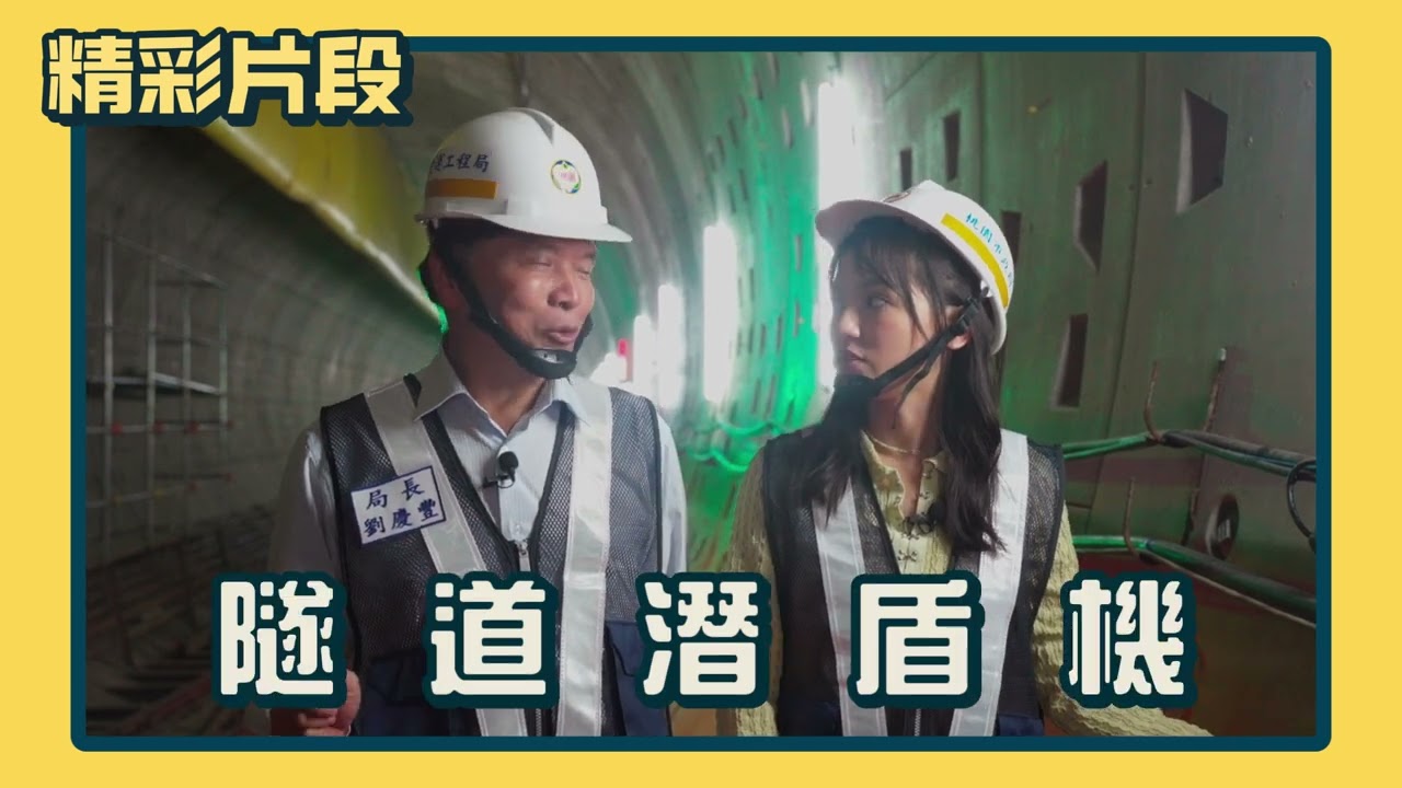 《Chill桃不一樣》揭密桃園捷運工程 全臺最大潛盾機打通地下路網