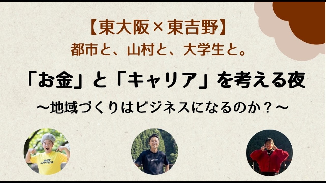 【東大阪 × 東吉野】都市と、山村と、大学生と。「お金」と「キャリア」を考える夜～地域づくりはビジネスになるのか？～