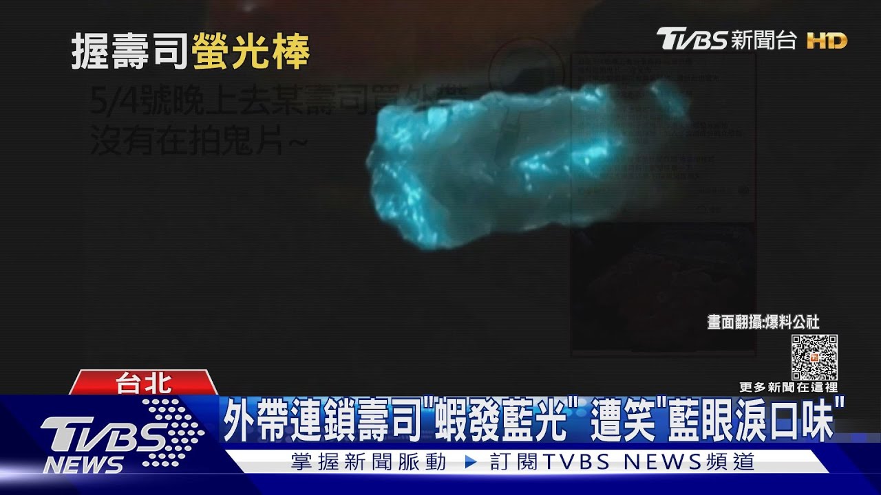 外帶連鎖壽司「蝦發藍光」 遭笑「藍眼淚口味」