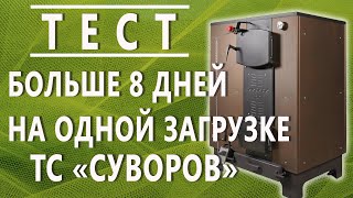 Видеообзоры котлов длительного горения — Тест. Больше 8 дней на одной загрузке ТС Суворов, минимальная мощность — фото