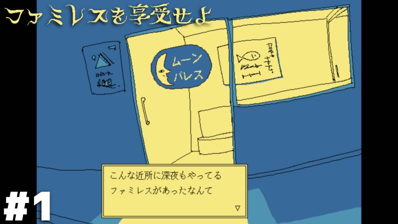 永遠の時を刻むファミレス『ムーンパレス』に迷い込む【ファミレスを享受せよ】＃１