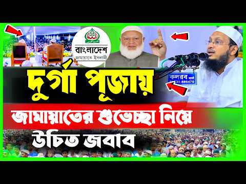 ধর্ম যার যার উৎসব সবার : ইসলামের বিশুদ্ধ দৃষ্টিভঙ্গি – মুফতি সাখাওয়াত হোসাইন রাজি