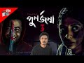 Punorjonmo 3 Review Afran Nisho Mehazabien Chowdhury Vicky Zahed