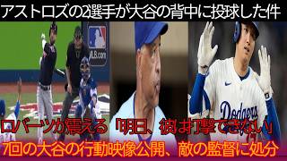 7回直後、大谷の行動を見たアストロズ2選手が連続で背中へ投球！ロバーツ監督「明日は出場不可」調査後、敵監督に処分