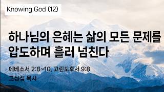 하나님의 은혜는 삶의 모든 문제를 압도하며 흘러 넘친다