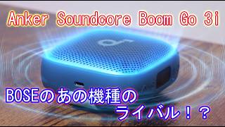 Anker Soundcore Boom Go 3iレビュー