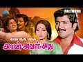 Avan Aval Adhu Tamil Full Movie Sivakumar Lakshmi Sripriya MSV Muktha Srinivasan