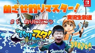 【釣りスタワールドツアー】＃1　目指せ釣りマスター！