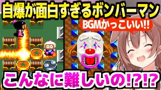 【スーパーボンバーマン】豊富なバリエーションの自爆が面白すぎるころねｗ「こんなはずじゃないんだｗ」【ホロライブ 切り抜き/戌神ころね】