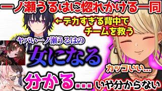 大会本番のカッコよすぎる一ノ瀬うるはに惚れかけるウォチパメンバー 【ぶいすぽっ！切り抜き】