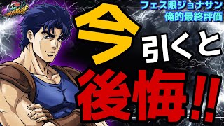 【オラドラ】『引く前に絶対視聴‼︎ フェス限ジョナサン•ジョースター俺的最終評価』※壊れ性能でも俺は引きません※【ジョジョの奇妙な冒険 オラオラオーバードライブ】