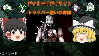 [ゆっくり実況]デッドバイデイライトの度重なるミラクル