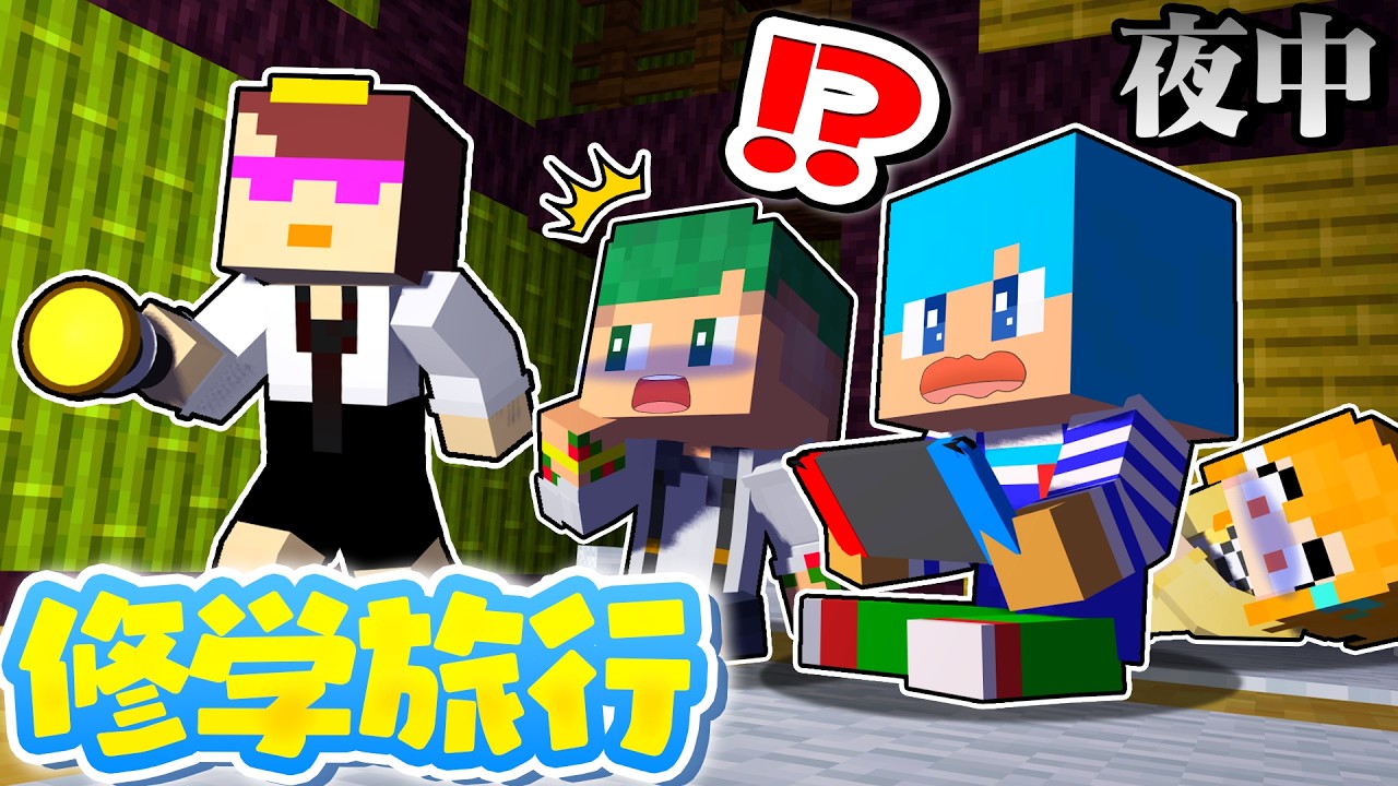 マイクラ修学旅行のYouTubeサムネイル