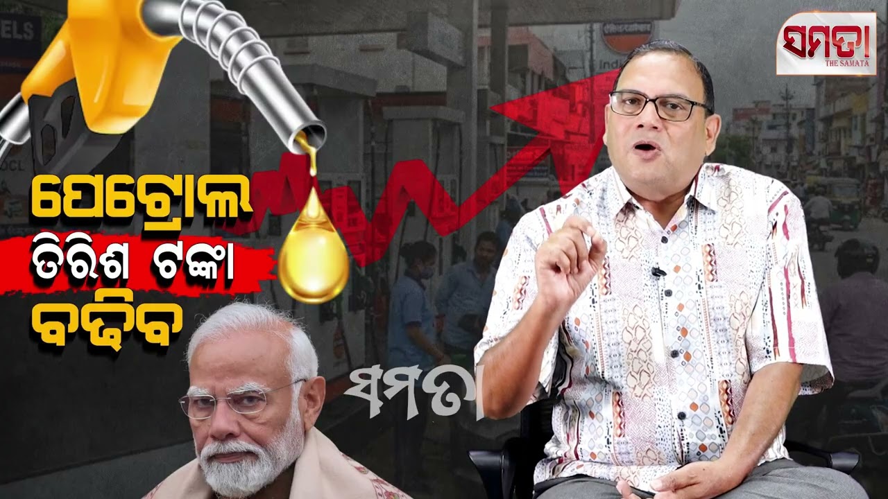 ପେଟ୍ରୋଲ ତିରିଶ ଟଙ୍କା ବଢ଼ିବ