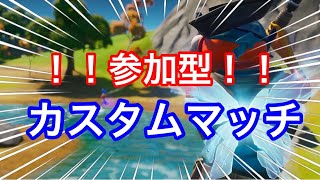 【フォートナイト】ライブ配信　参加型カスタムマッチ【誰でも大歓迎】
