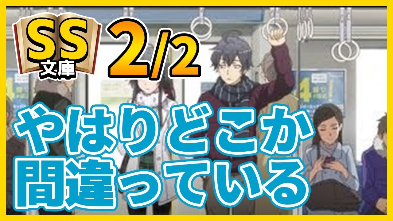 俺ガイルSS 2/2 八幡「だとしたら、やはりどこか間違っている」（SS文庫）