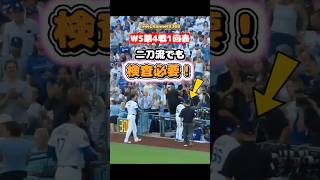 【大谷翔平】WS第4戦1回表：二刀流でも検査必要！😂😂😂 #shorts #mlb #大谷翔平