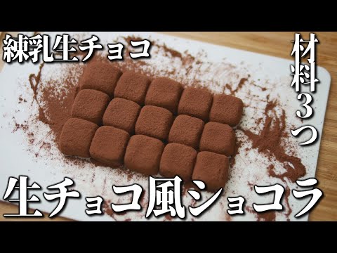材料3つ!超簡単!豆腐で生チョコ風ショコラ~練乳生チョコ風トリュフ