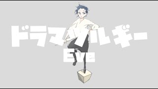 ドラマツルギー / Eve Cover by Lari Pappa 【歌ってみた】