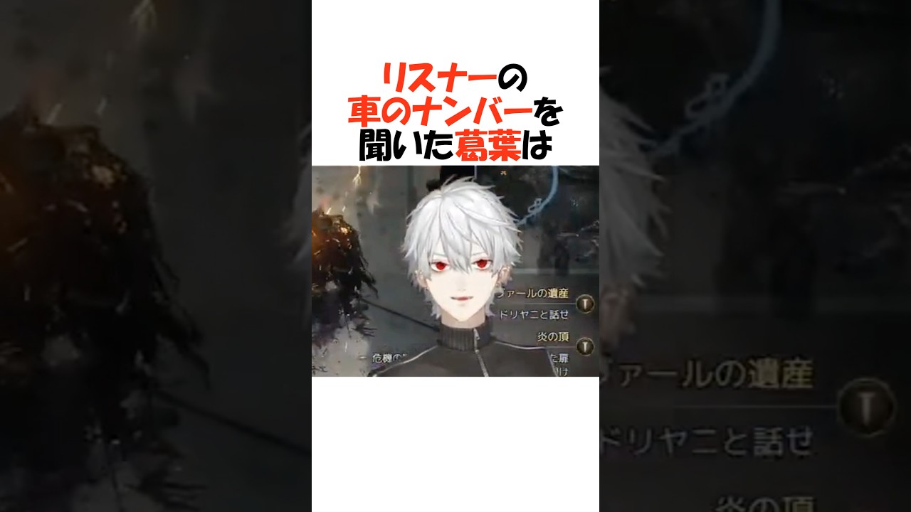 リスナーの車のナンバーを知った葛葉【にじさんじ/葛葉/切り抜き】 #shorts