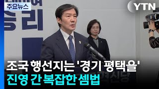 조국 행선지는 '경기 평택을'...진영 간 복잡한 셈법 / YTN
