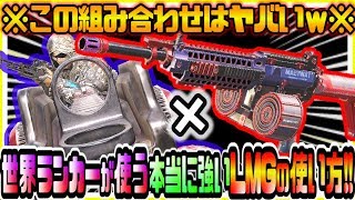 CODモバイル 無課金勢も絶対に見て!!世界ランカー達が秘密裏に愛用するLMG×〇〇〇が環境最強武器を変える衝撃でヤバかった件ww CODモバイル版