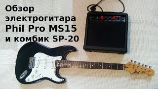 Video thumbnail for Электрогитара Phil Pro MS15 и комбик SP-20. Обзор. Электрогитара и комбик для дома. by theEazy RB