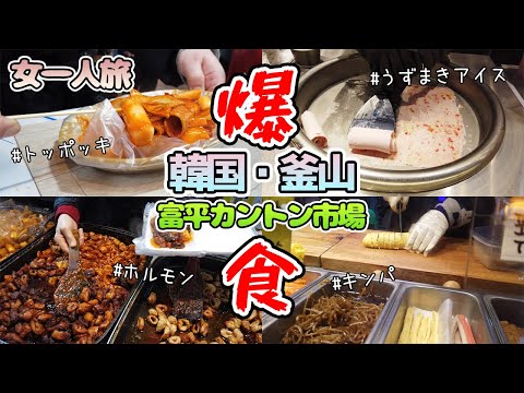 [Viagem à Coreia/Busan] Viagem feminina solo! Coma enquanto caminha pelo Mercado do Cantão de Bupyeong à noite!