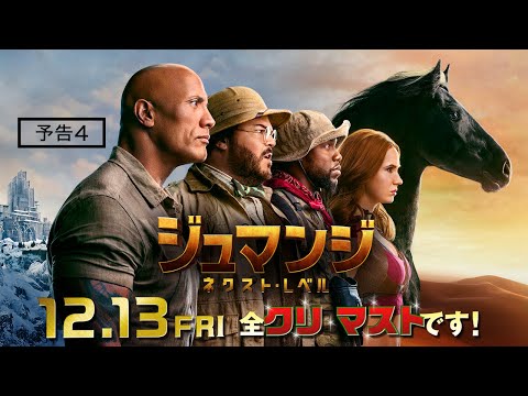 「ザ・ロック」主演の『ジュマンジ/ネクスト・レベル』が無料テレビ初公開を祝う