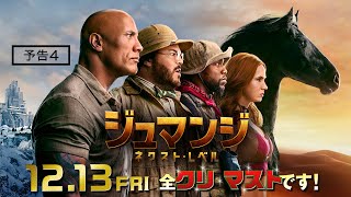 『ジュマンジ ネクスト・レベル』の評判 mqdefault - 『ジュマンジ ネクスト・レベル』の評判