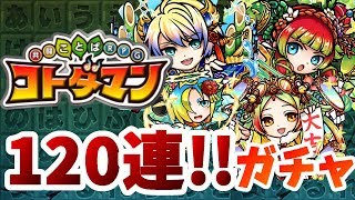 【コトダマン】今年のコトダマン運を占うガチャ！で引きまくった結果…【120連ガチャ＋実沢山】