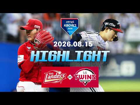 [SSG랜더스 vs LG트윈스] 8.15(토) 야구 하이라이트｜2026 KBO 리그｜KBO X TVING