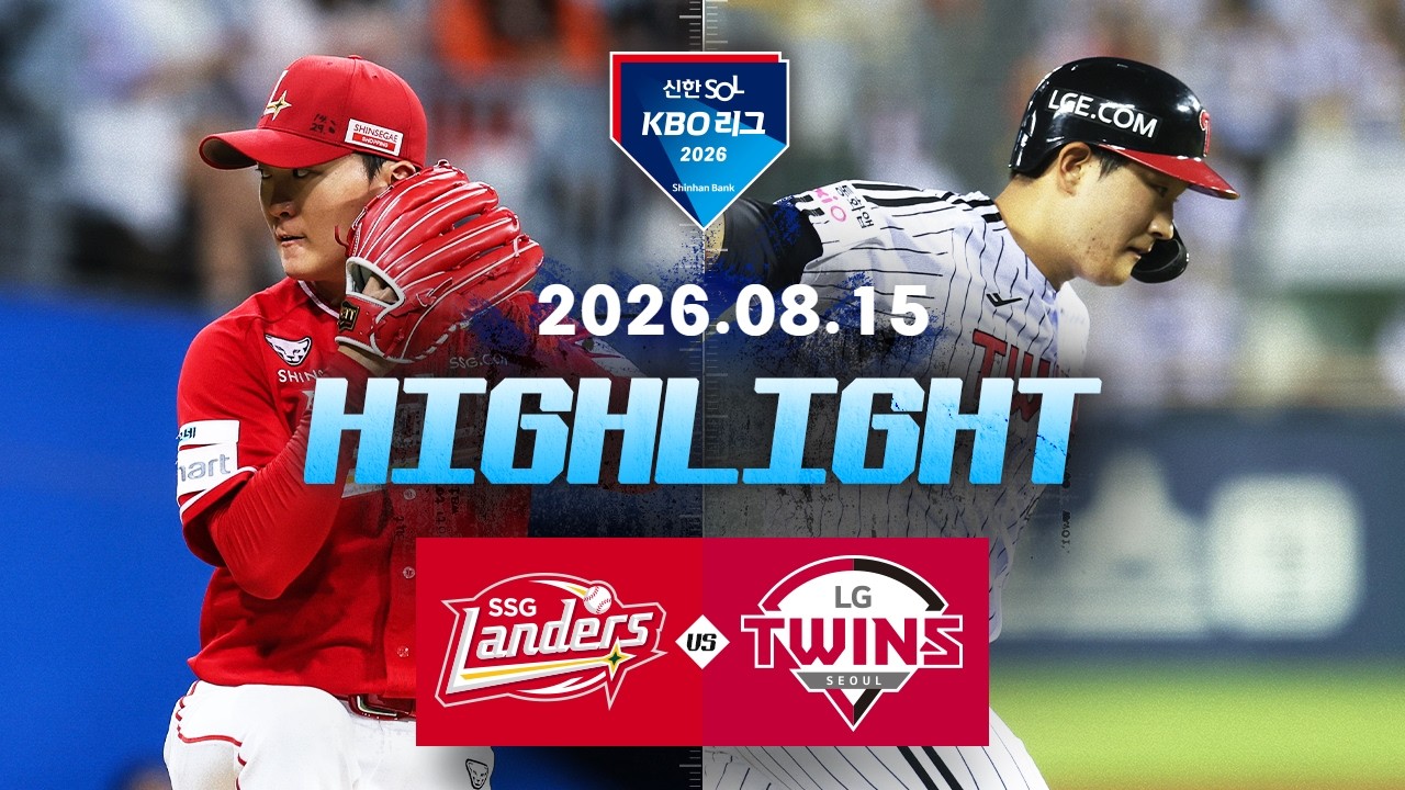 [SSG랜더스 vs LG트윈스] 8.15(토) 야구 하이라이트｜2026 KBO 리그｜KBO X TVING