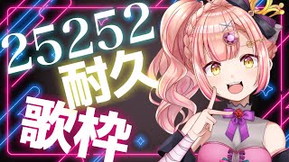 号泣。約12時間の歌枠。25252耐久歌枠❤️‍🔥【 karaoke / Vsinger 】アニソン / ボカロ / Jpop 　もはや朝活！