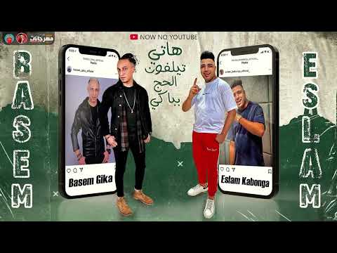 مهرجان هاتي تيلفون الحج بباكي باسم جيكا