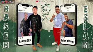 كلمات اغنية مهرجان هاتي تيلفون الحج بباكي باسم جيكا