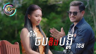 ចបនិងបង្គី | ខេមនិងតន់ ចន្ទសីម៉ា [ Lyric Video ]