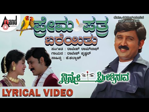 Prema Patra Lyrical Video | Ninne Preetisuve | Ramesh Aravind | Raashi | Rajesh Krishnan