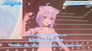 Roboco, Okayu, Noel ♬キラメキライダー☆ (Kirameki Rider) - hololive IDOL Project @ClimaxStoryLive
