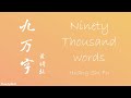 九万字 Ninety Thousand Words Huang Shi Fu Eng Chi Pinyin