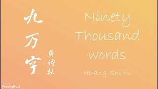 Download lagu [九万字] 《Ninety Thousand Words》 Huang Shi Fu (Eng|Chi|Pinyin) mp3