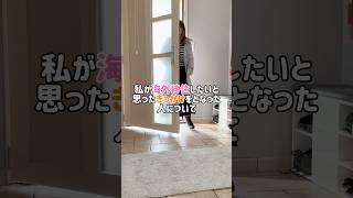 私が海外移住したいと思ったきっかけとなった人について#海外移住 #恩師