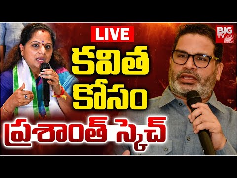 కవిత కోసం ప్రశాంత్‌ స్కెచ్‌ LIVE | Prashant Kishor and Kalvakutla Kavitha Meeting Updates | BIG TV