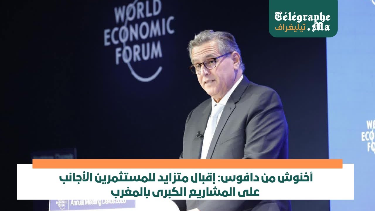بالفيديو.. أخنوش من دافوس : إقبال متزايد للمستثمرين الأجانب على المشاريع الكبرى بالمغرب