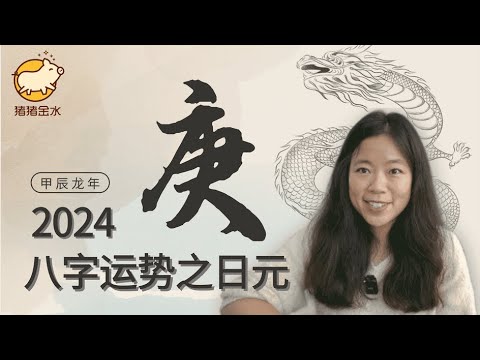 庚金 2024