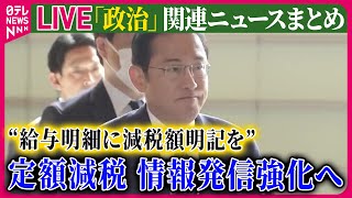 Download lagu 【ライブ】『政治に関するニュース』 “給与明細に減税額明記を”定額減税、情報発信強化へ 6月から など── 政治ニュースまとめライブ(日テレNEWS LIVE) mp3 Download lagu 【ライブ】『政治に関するニュース』 “給与明細に減税額明記を”定額減税、情報発信強化へ 6月から など── 政治ニュースまとめライブ(日テレNEWS LIVE) mp3