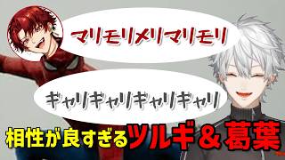 【切り抜き】お互いがツボなツルギと葛葉【葛葉/ツルギ】