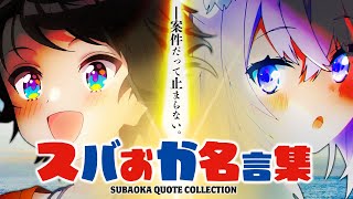 【スバおか名言集】案件だって留まることを知らない名コンビ【ホロライブ切り抜き/大空スバル/猫又おかゆ】