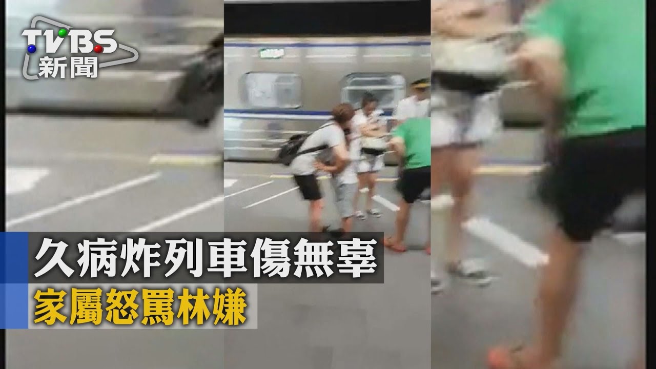 久病炸列車傷無辜 家屬怒罵林嫌