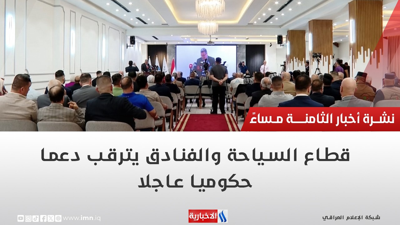 فيديو | قطاع السياحة والفنادق يترقب دعما حكوميا عاجلا | تقرير رزاق العكيلي